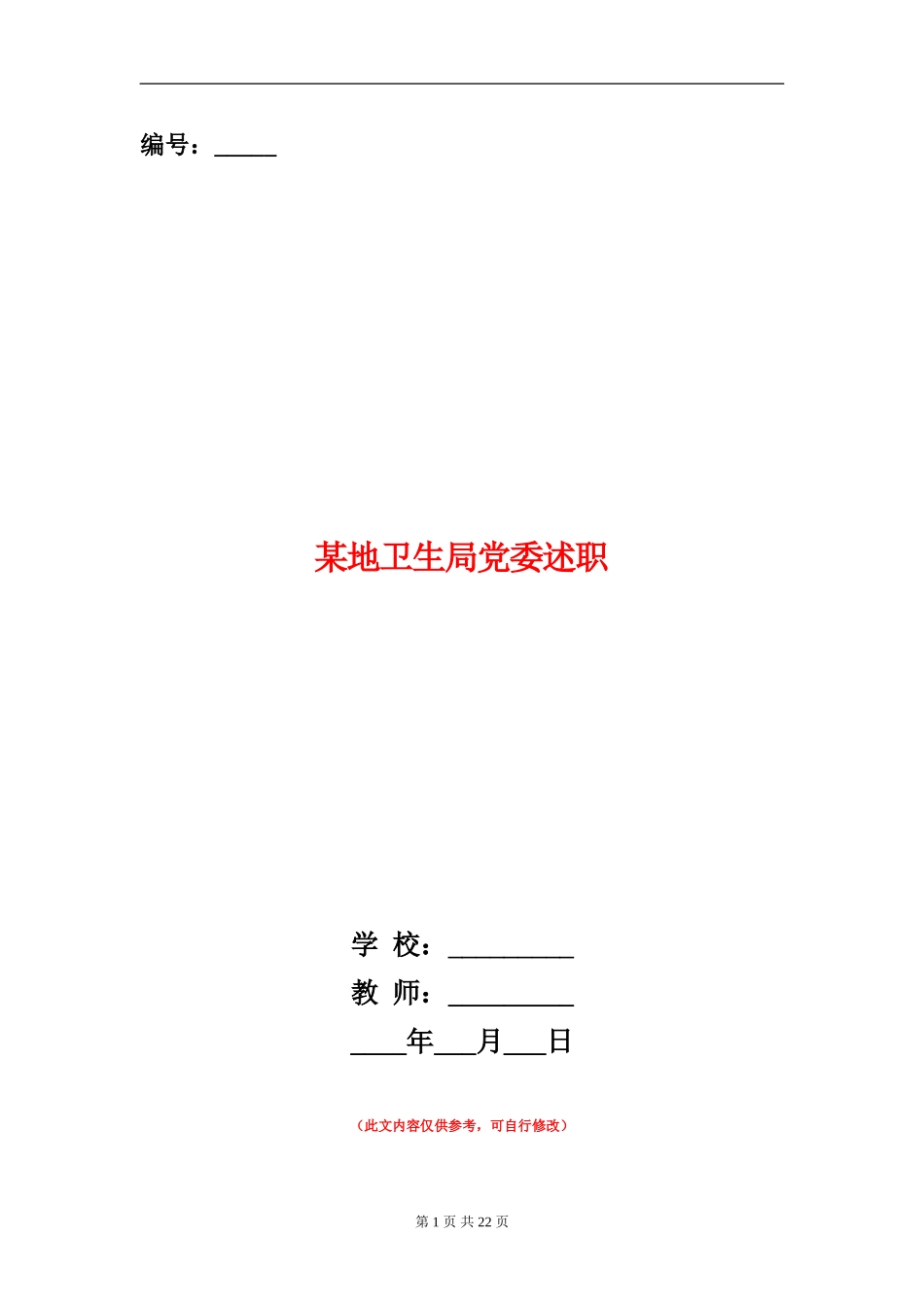 某地卫生局党委述职述廉报告_第1页