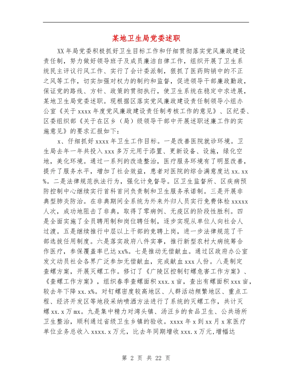某地卫生局党委述职述廉报告_第2页