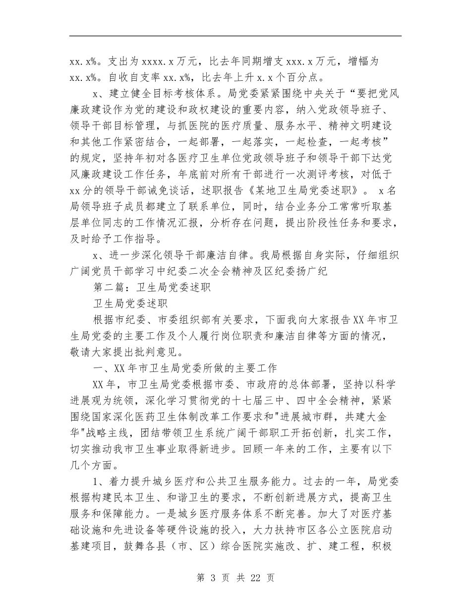 某地卫生局党委述职述廉报告_第3页