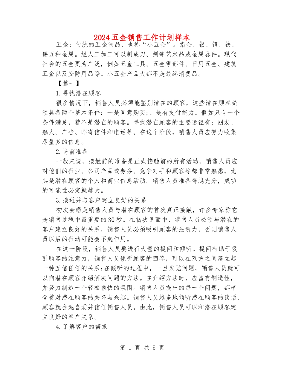 2024五金销售工作计划样本_第1页