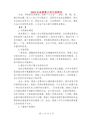 2024五金销售工作计划样本