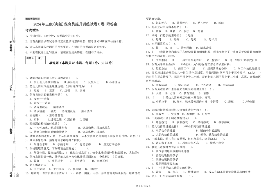 2019年三级保育员提升训练试卷C卷-附答案_第1页