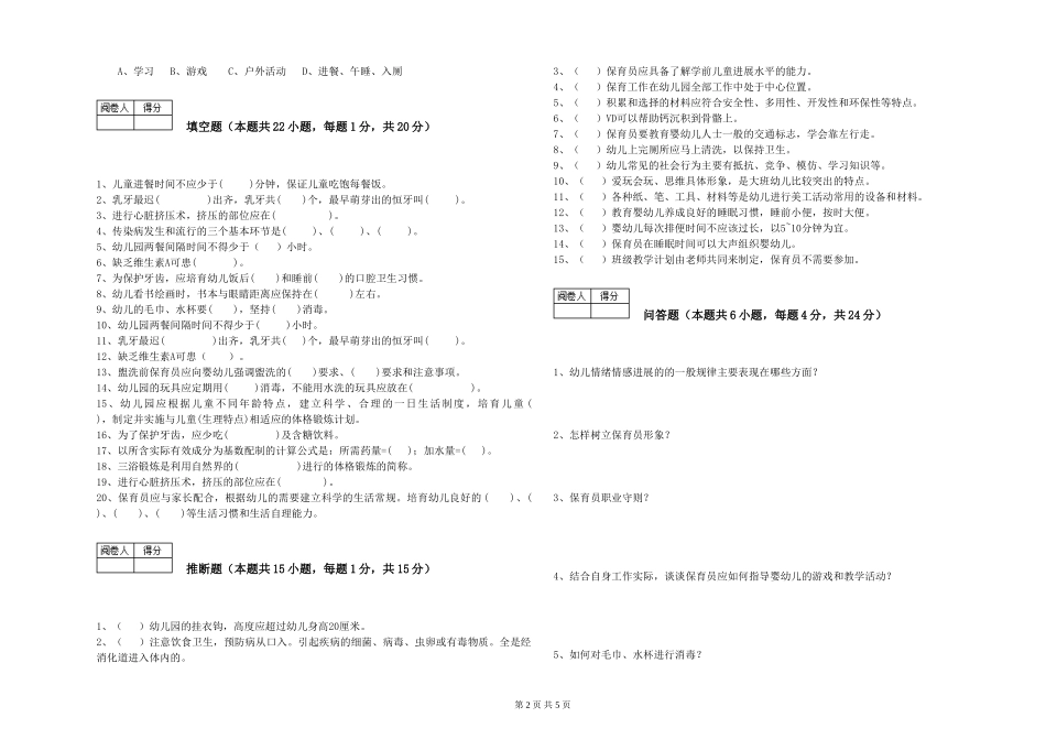 2019年三级保育员提升训练试卷C卷-附答案_第2页