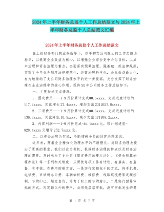 2024年上半年财务总监个人工作总结范文与2024年上半年财务总监个人总结范文汇编