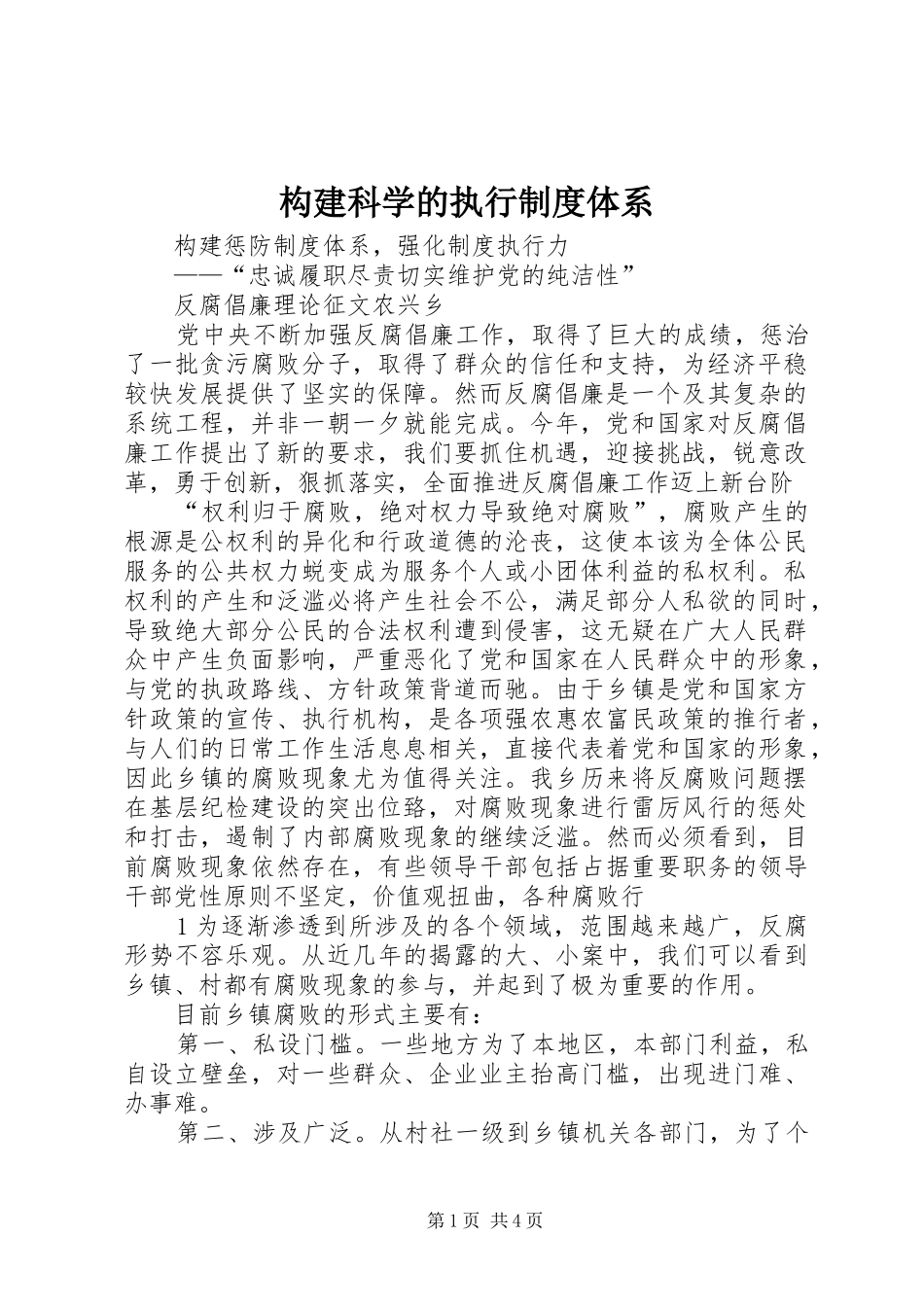 构建科学的执行规章制度细则体系_第1页