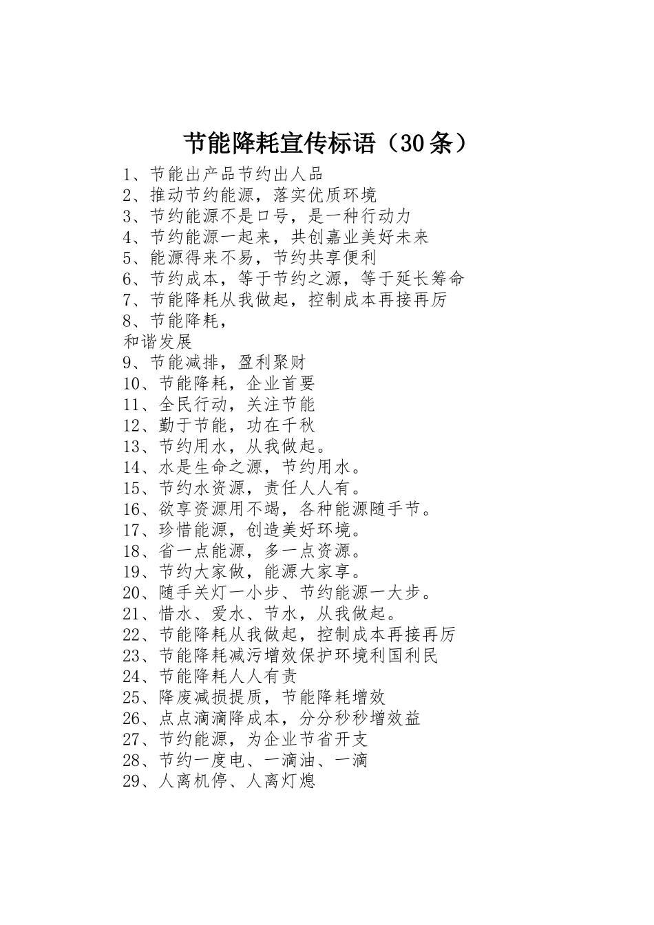 节能降耗宣传标语集锦（30条）1_第1页