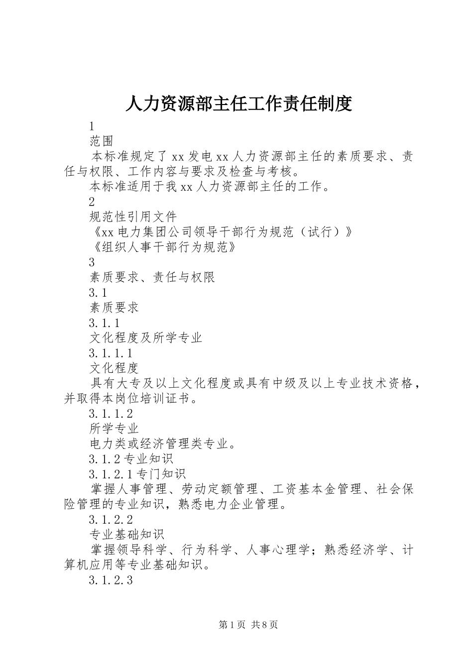 人力资源部主任工作责任规章制度细则_第1页