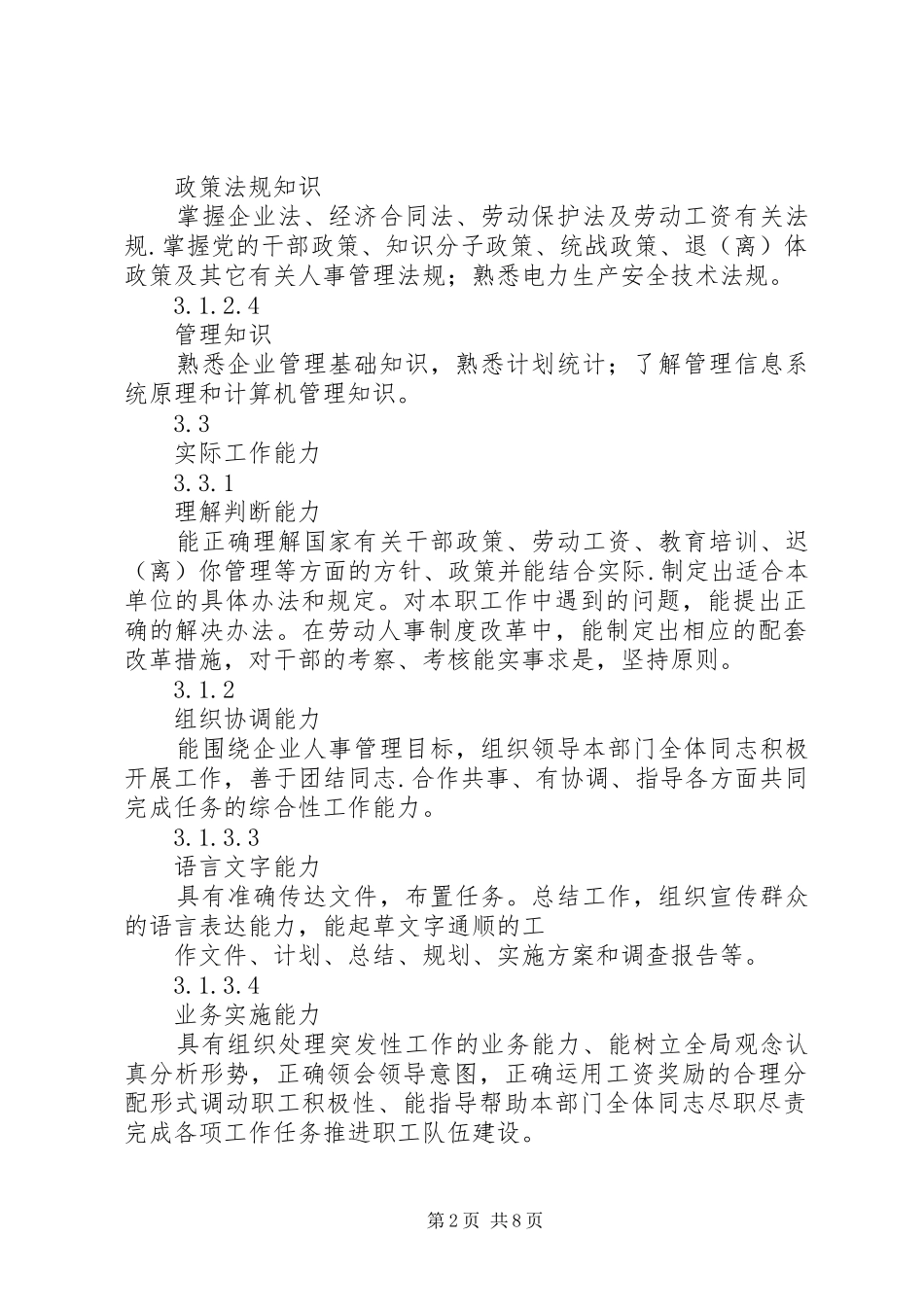 人力资源部主任工作责任规章制度细则_第2页