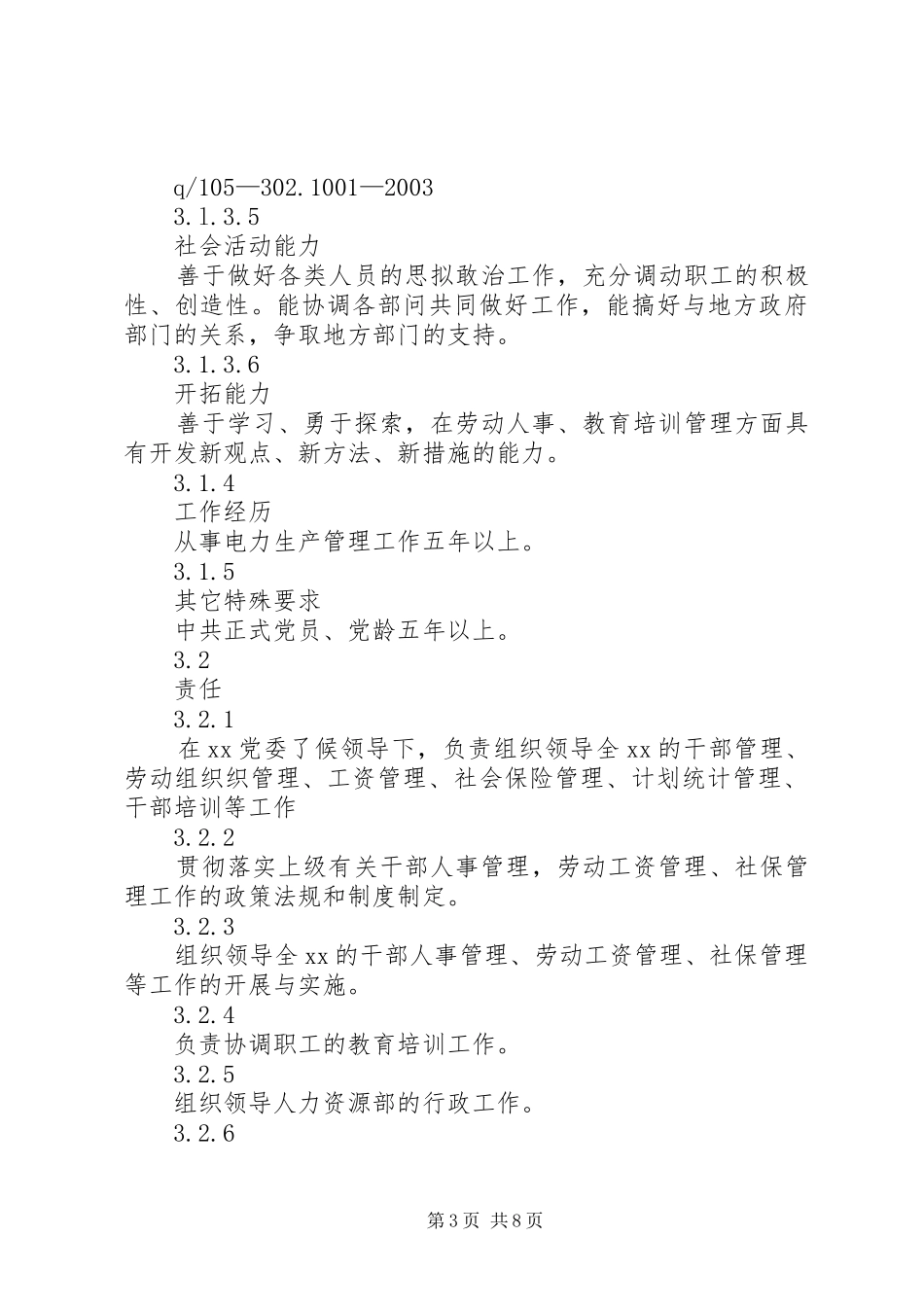 人力资源部主任工作责任规章制度细则_第3页