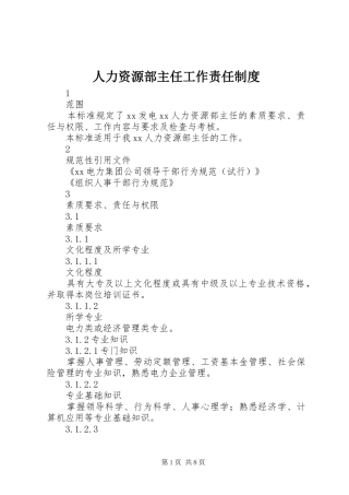 人力资源部主任工作责任规章制度细则