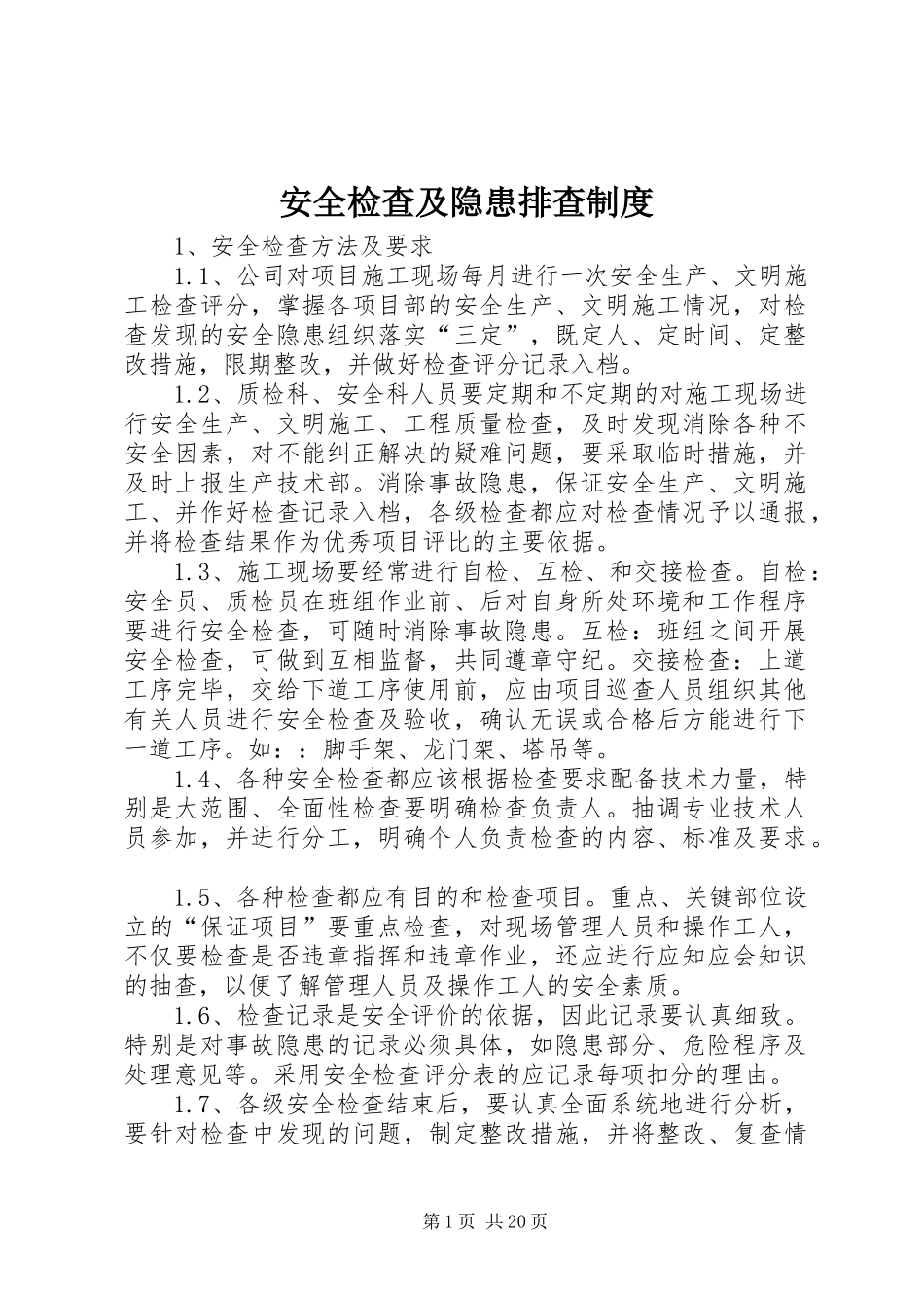 安全检查及隐患排查规章制度细则_第1页