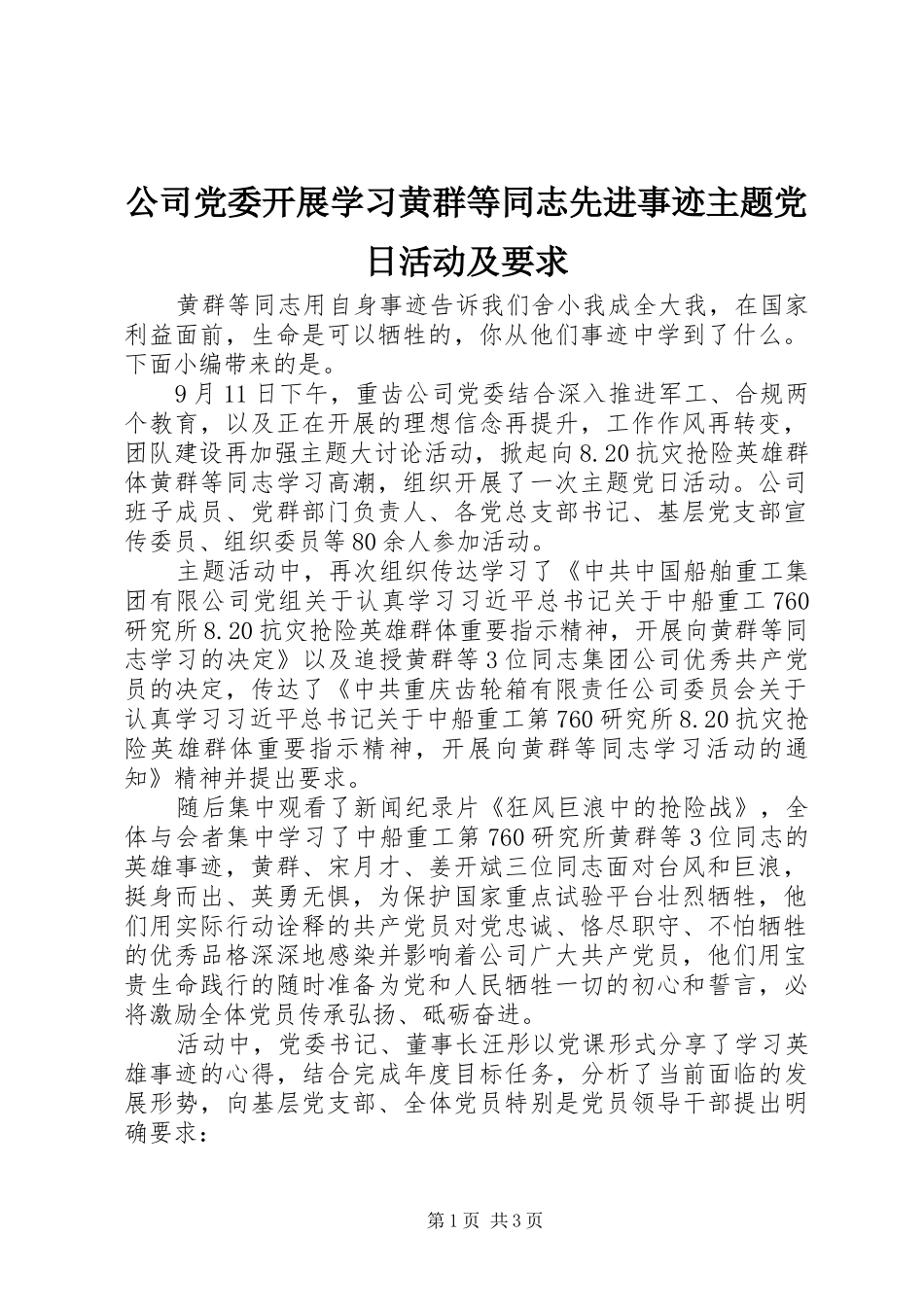 公司党委开展学习黄群等同志先进事迹主题党日活动及要求_第1页