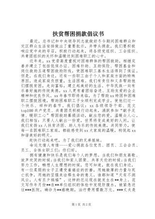 扶贫帮困捐款倡议书范文(5)