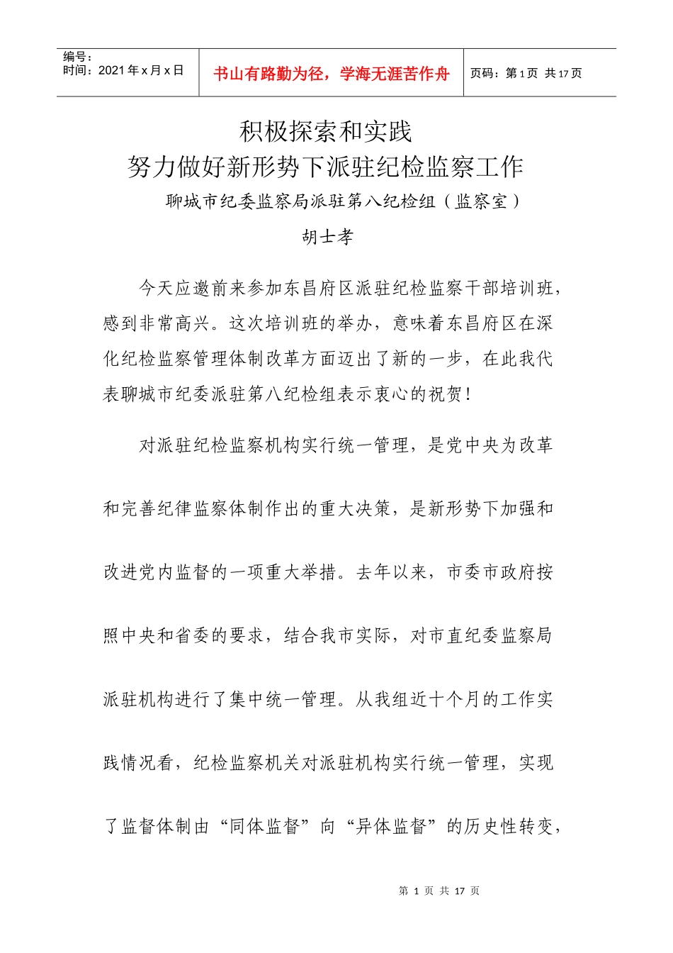 派驻纪检工作阳谷培训班讲话_第1页