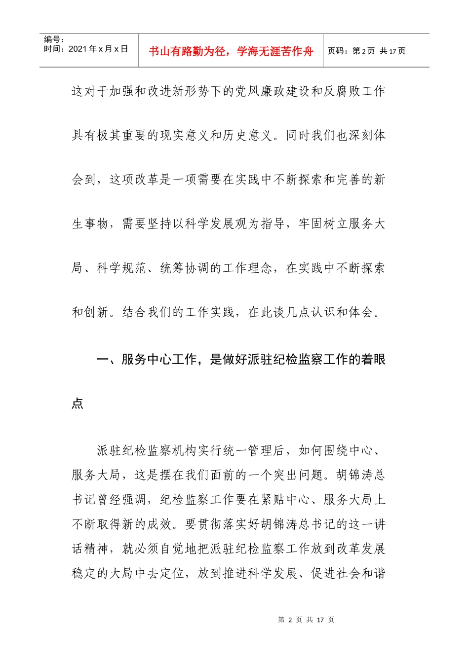 派驻纪检工作阳谷培训班讲话_第2页