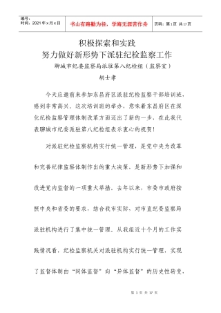 派驻纪检工作阳谷培训班讲话