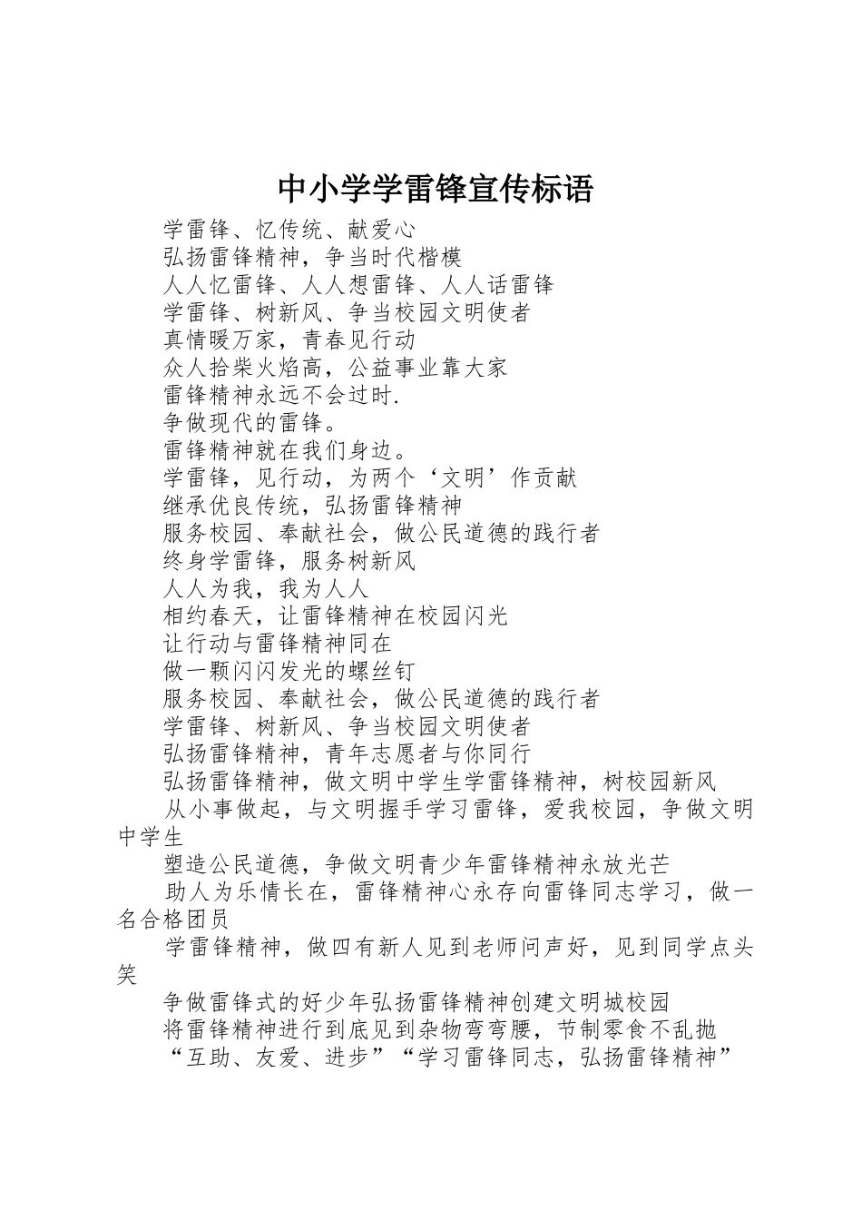 中小学学雷锋宣传标语大全_第1页