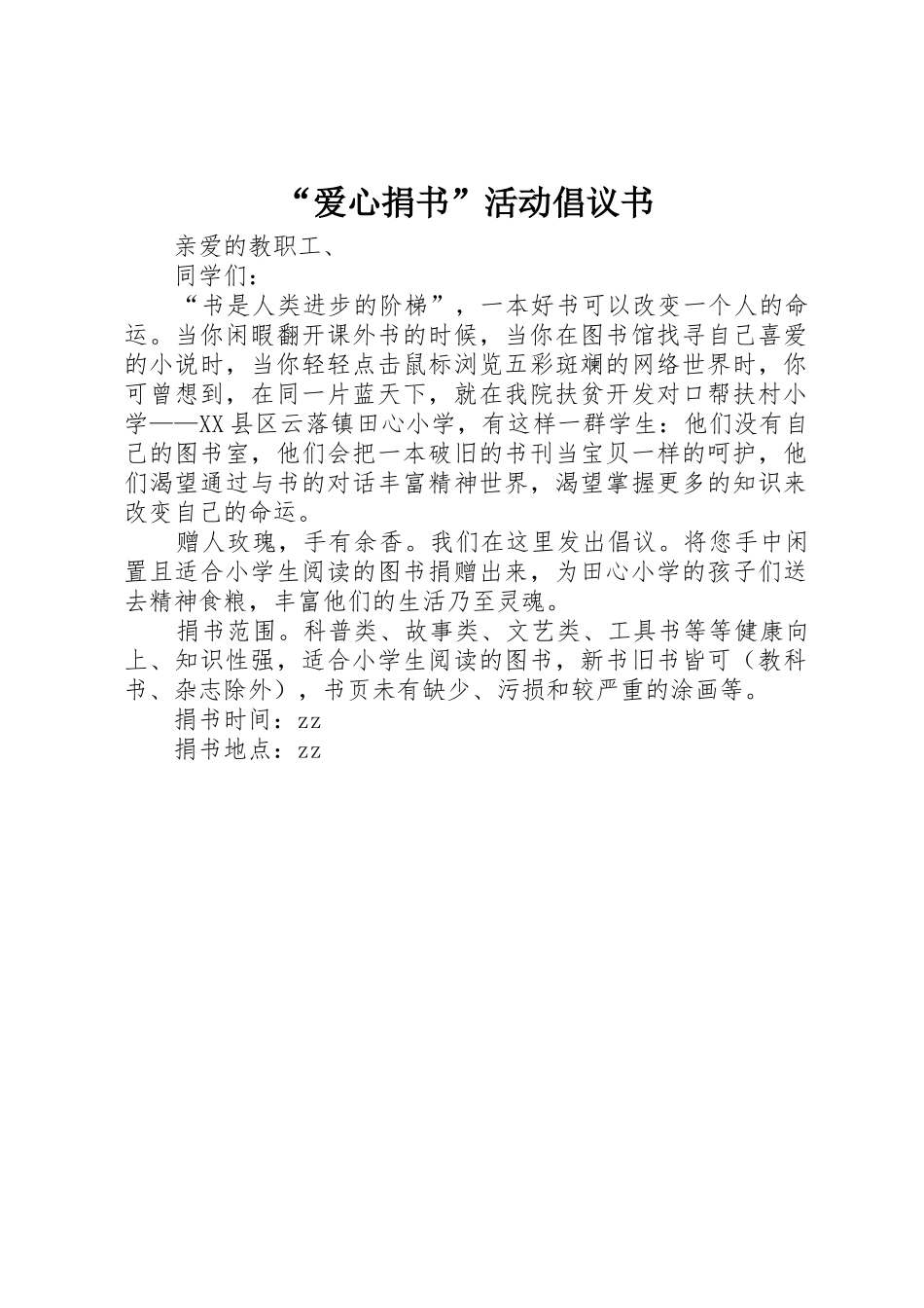 “爱心捐书”活动倡议书范文_第1页