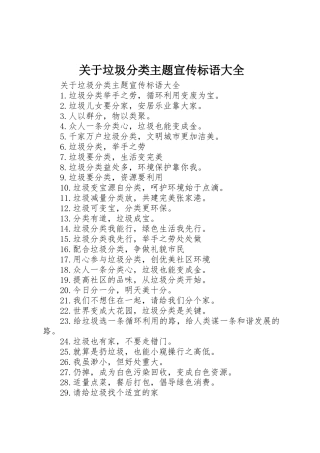 关于垃圾分类主题宣传标语