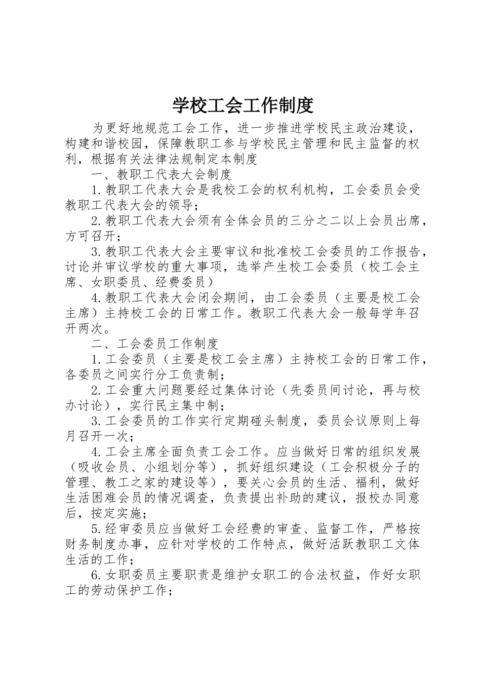 学校工会工作规章制度 (2)_第1页