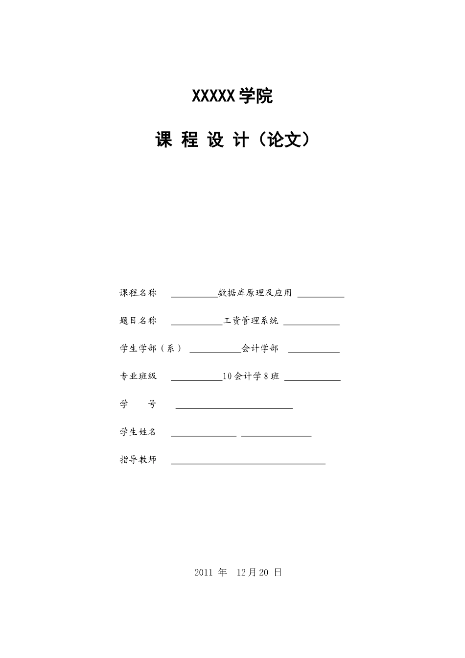 数据库原理及应用—工资管理系统论文_第1页