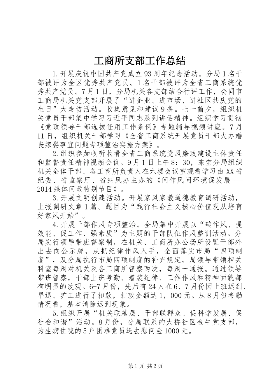工商所支部工作总结_第1页