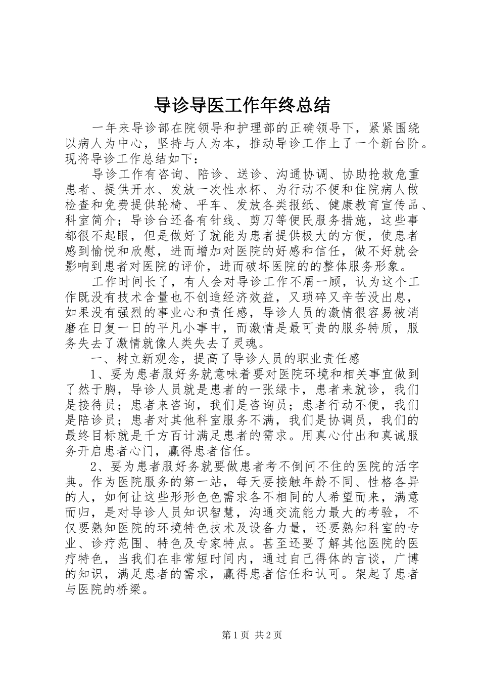 导诊导医工作年终总结_第1页