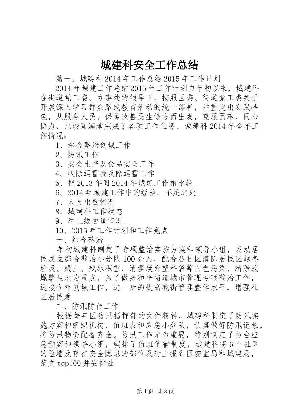 城建科安全工作总结_第1页