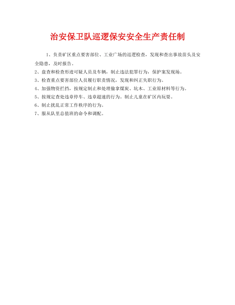 《安全管理制度》之治安保卫队巡逻保安安全生产责任制 _第1页