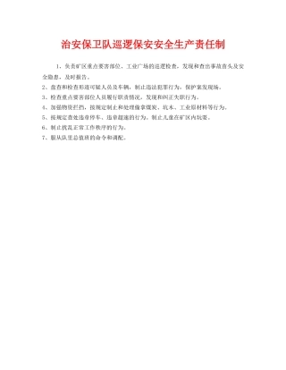 《安全管理制度》之治安保卫队巡逻保安安全生产责任制 