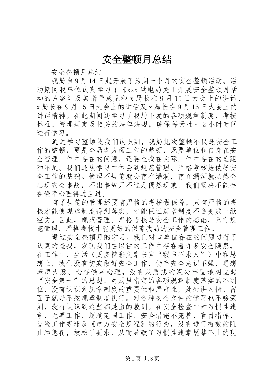 安全整顿月总结_第1页