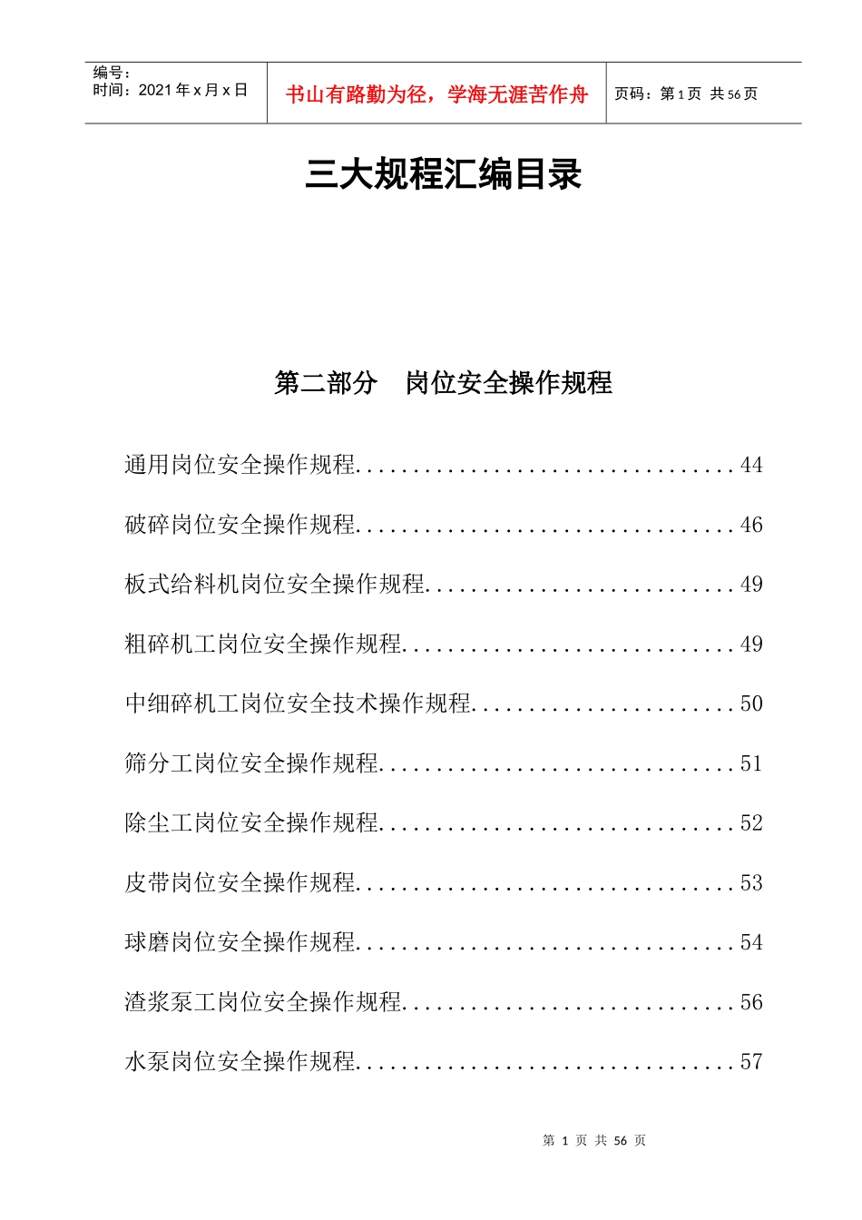 选厂岗位操作操作规程_第1页