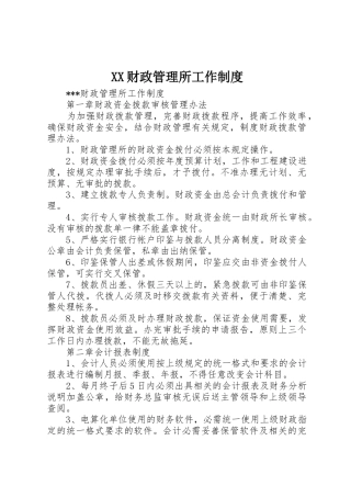 财政管理所工作规章制度细则