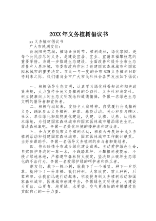 20XX年义务植树倡议书范文大全