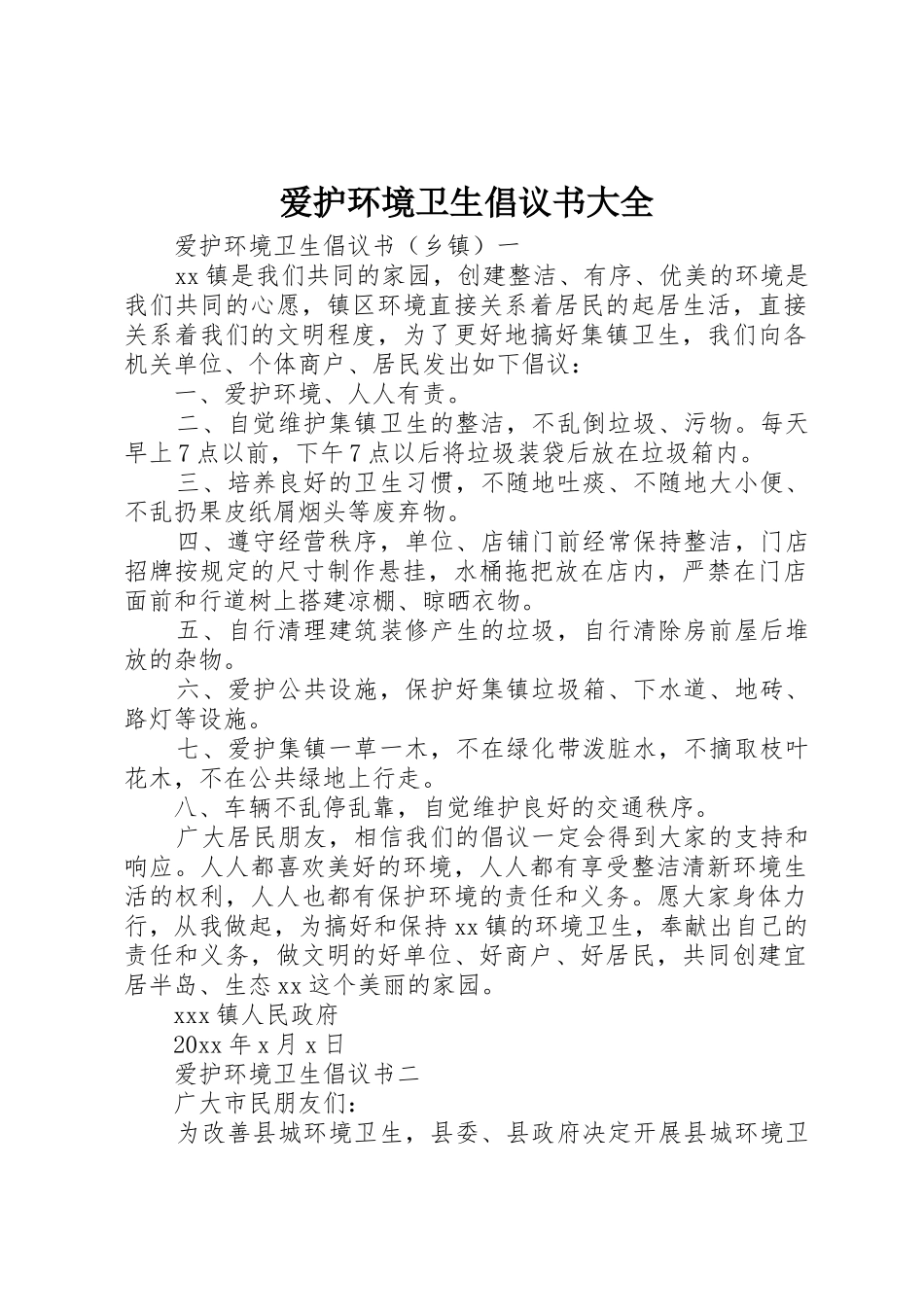 爱护环境卫生倡议书范文大全_第1页
