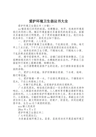爱护环境卫生倡议书范文大全
