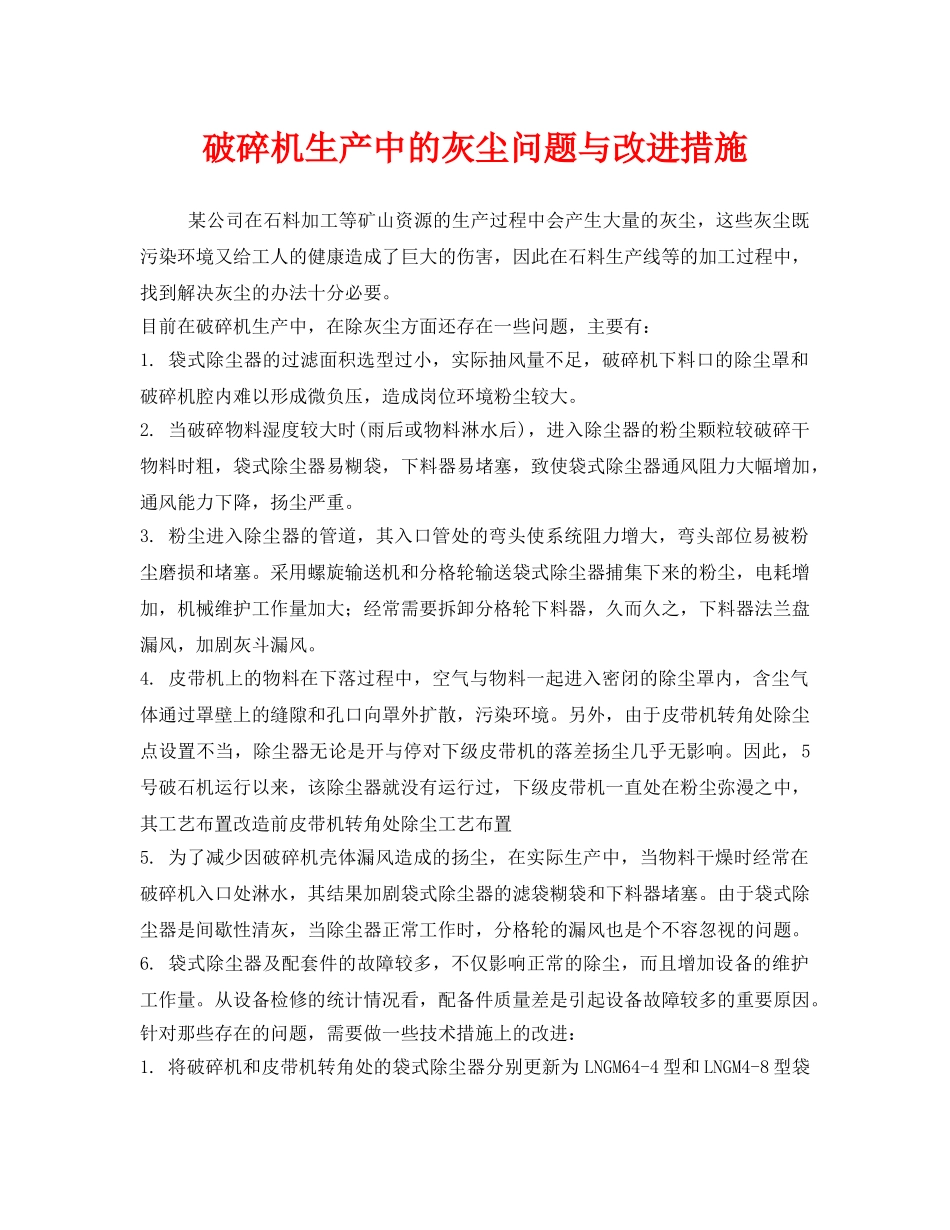 《安全环境-环保技术》之破碎机生产中的灰尘问题与改进措施 _第1页