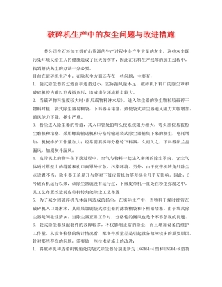 《安全环境-环保技术》之破碎机生产中的灰尘问题与改进措施 