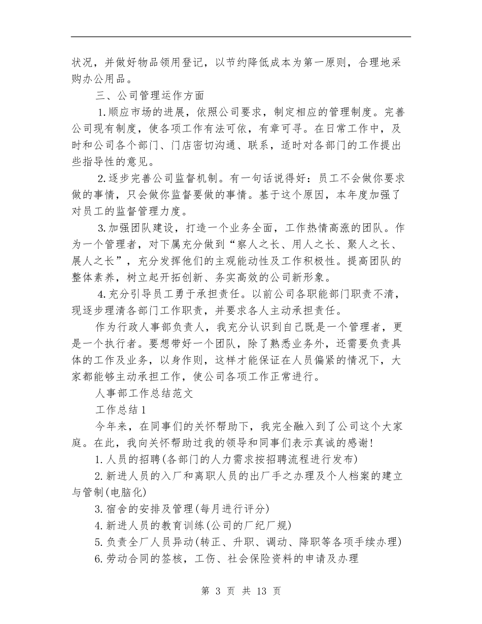 人事部工作总结4篇_第3页
