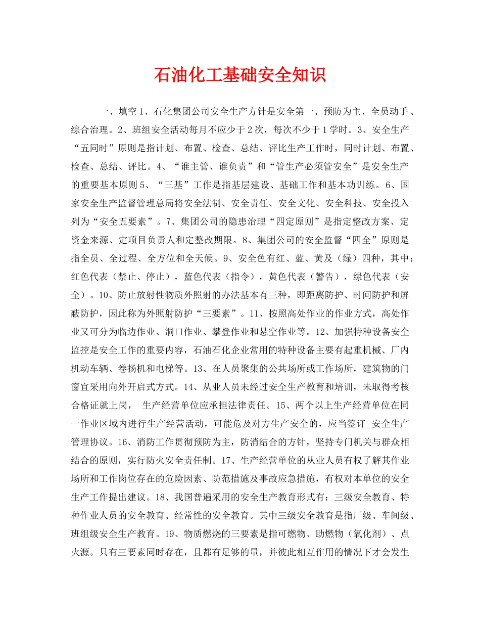 《安全教育》之石油化工基础安全知识 _第1页
