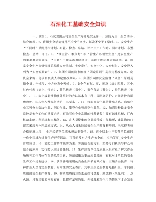 《安全教育》之石油化工基础安全知识 