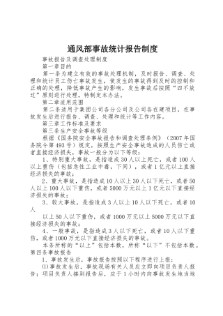 通风部事故统计报告规章制度 