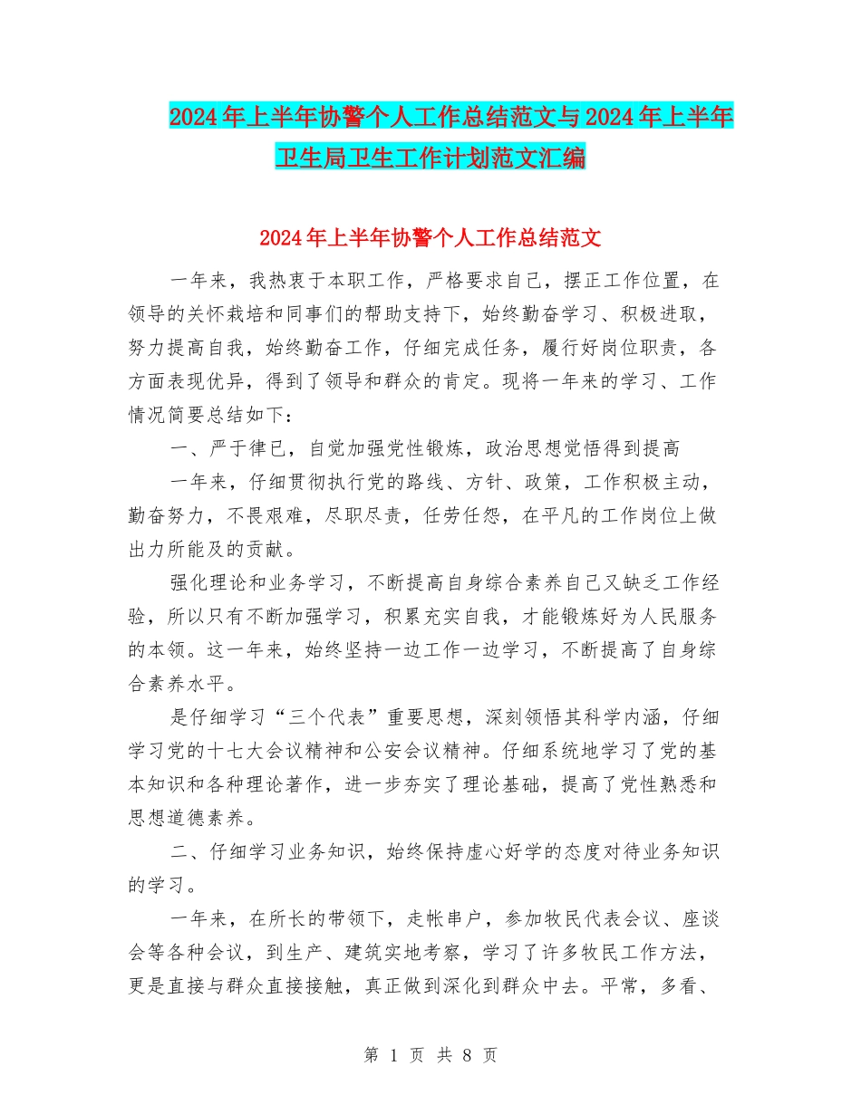 2024年上半年协警个人工作总结范文与2024年上半年卫生局卫生工作计划范文汇编_第1页