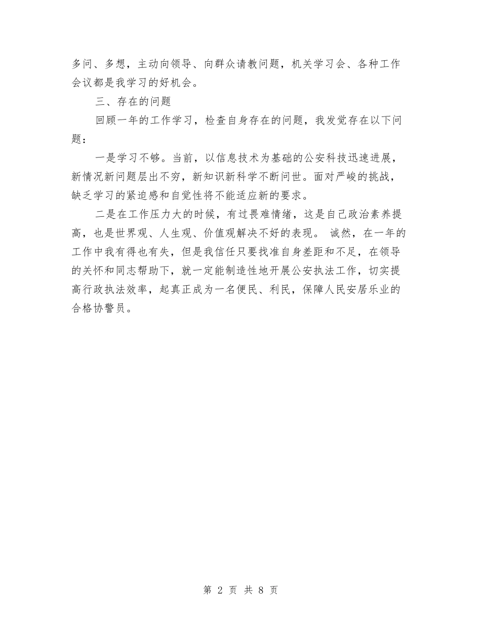 2024年上半年协警个人工作总结范文与2024年上半年卫生局卫生工作计划范文汇编_第2页