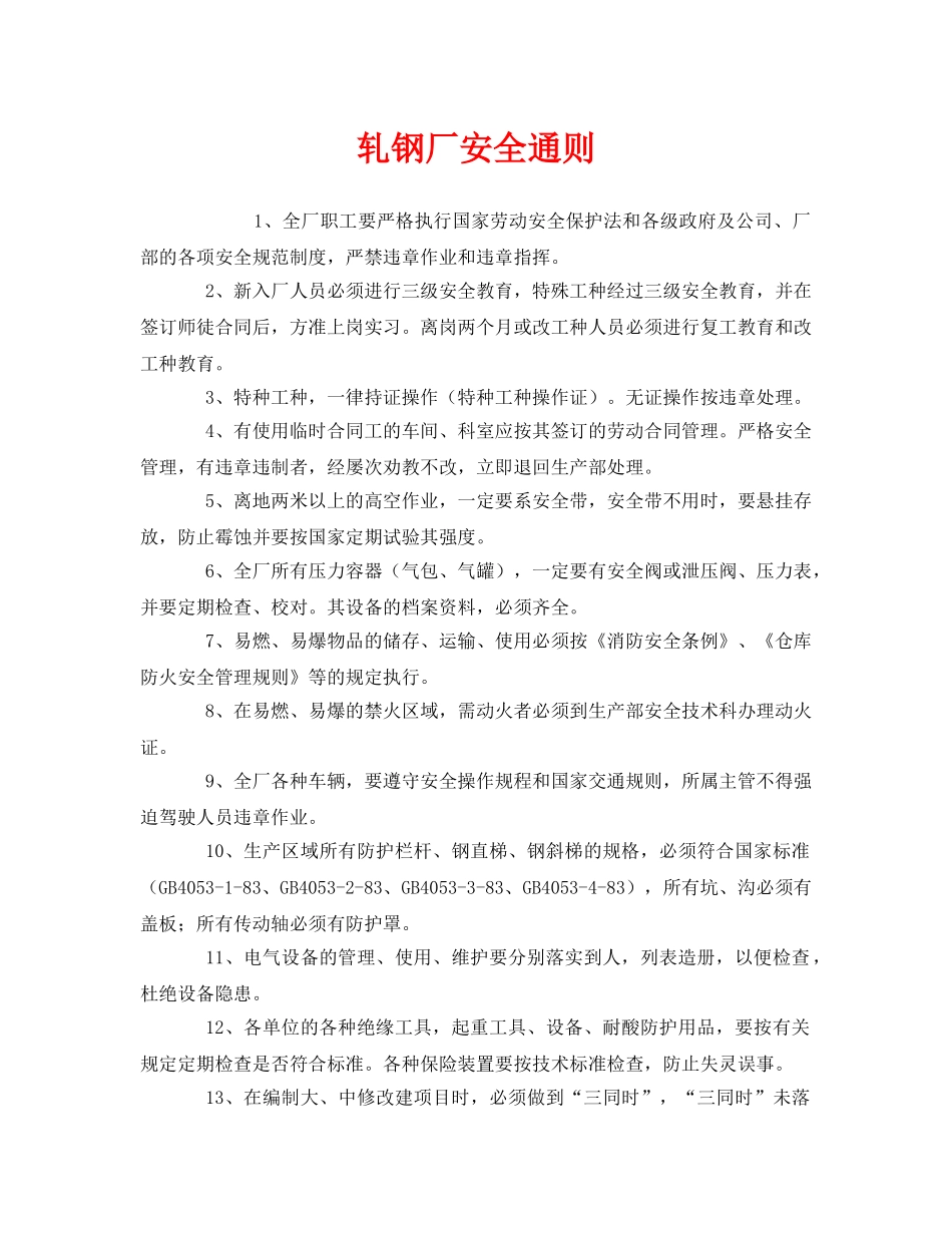 《安全管理制度》之轧钢厂安全通则 _第1页