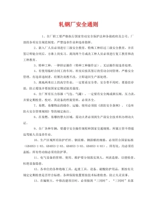 《安全管理制度》之轧钢厂安全通则 
