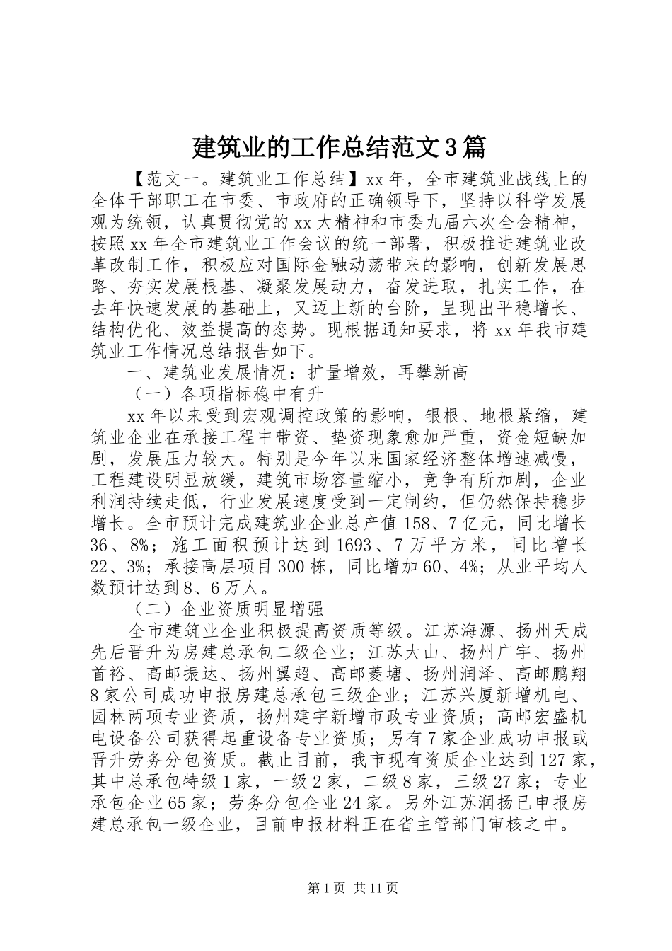 建筑业的工作总结范文3篇_第1页