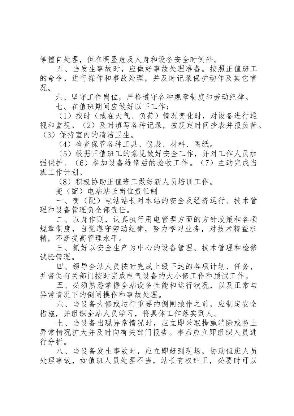 开闭所值班人员职责要求[全文5篇] _第3页