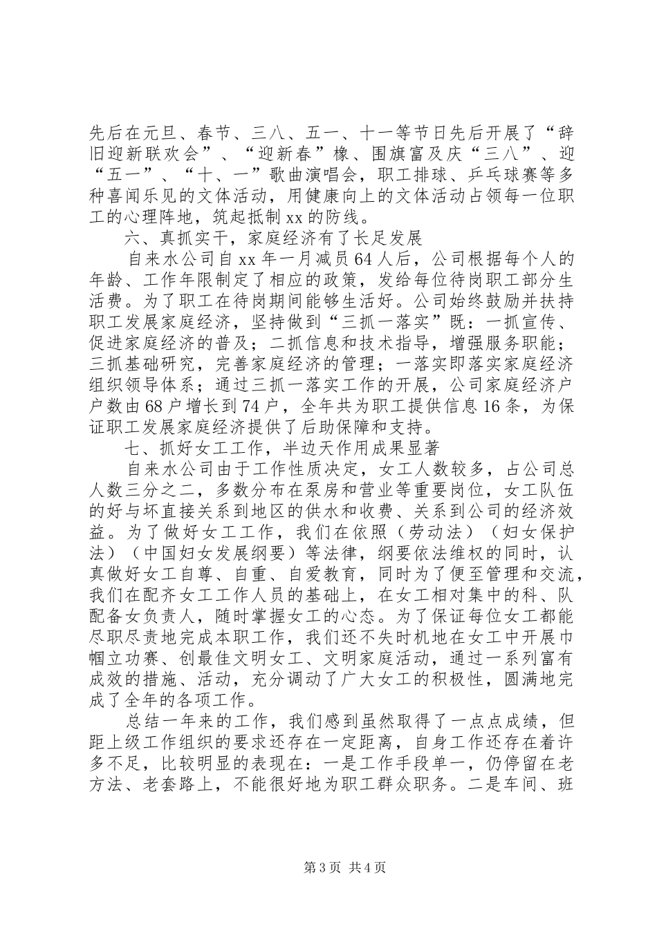 关于自来水公司工会的年终工作总结_第3页
