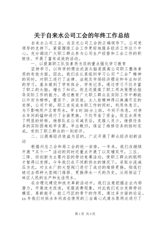 关于自来水公司工会的年终工作总结